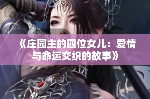 《庄园主的四位女儿：爱情与命运交织的故事》