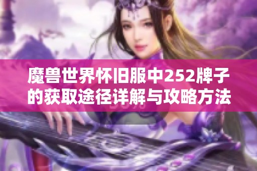 魔兽世界怀旧服中252牌子的获取途径详解与攻略方法