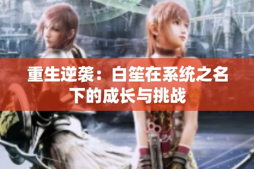 重生逆袭：白笙在系统之名下的成长与挑战