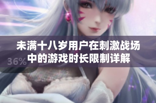 未满十八岁用户在刺激战场中的游戏时长限制详解