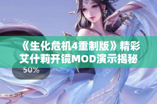 《生化危机4重制版》精彩艾什莉开镜MOD演示揭秘