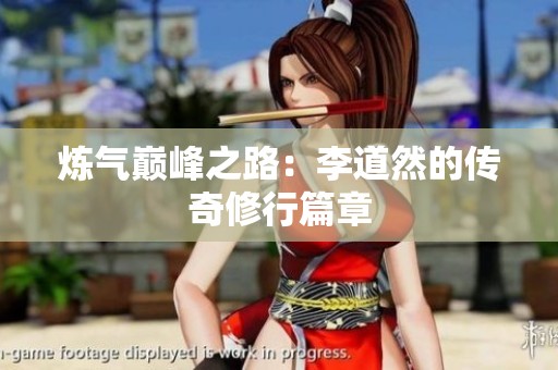 炼气巅峰之路：李道然的传奇修行篇章