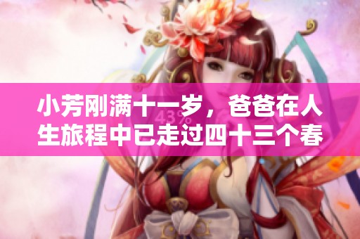 小芳刚满十一岁，爸爸在人生旅程中已走过四十三个春秋