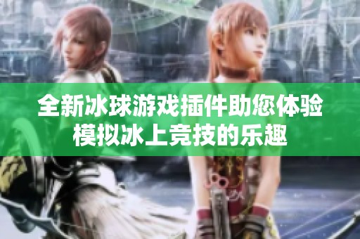 全新冰球游戏插件助您体验模拟冰上竞技的乐趣