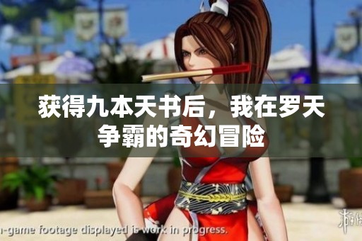 获得九本天书后，我在罗天争霸的奇幻冒险