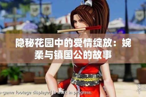 隐秘花园中的爱情绽放：婉柔与镇国公的故事