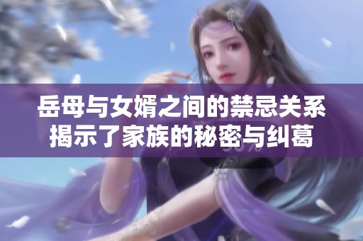 岳母与女婿之间的禁忌关系揭示了家族的秘密与纠葛