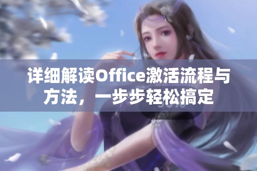 详细解读Office激活流程与方法，一步步轻松搞定