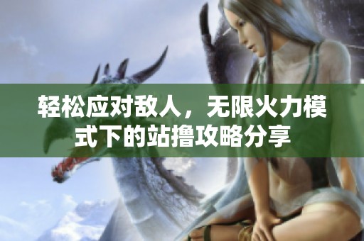 轻松应对敌人，无限火力模式下的站撸攻略分享