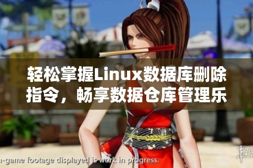 轻松掌握Linux数据库删除指令，畅享数据仓库管理乐趣