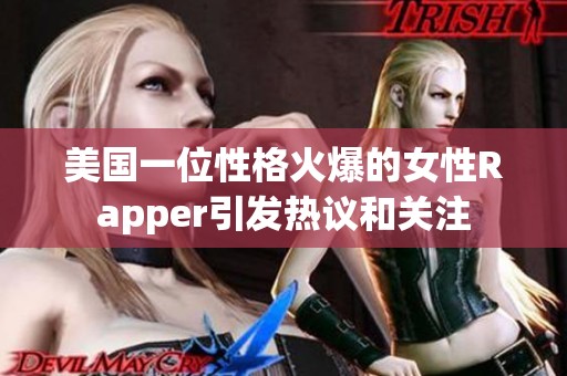美国一位性格火爆的女性Rapper引发热议和关注