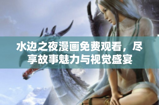 水边之夜漫画免费观看，尽享故事魅力与视觉盛宴