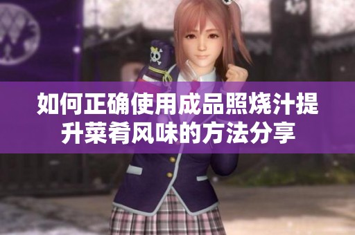 如何正确使用成品照烧汁提升菜肴风味的方法分享