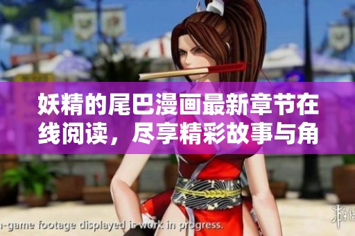 妖精的尾巴漫画最新章节在线阅读，尽享精彩故事与角色成长