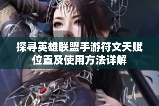 探寻英雄联盟手游符文天赋位置及使用方法详解