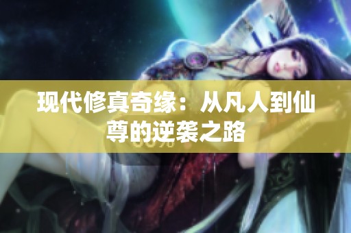 现代修真奇缘：从凡人到仙尊的逆袭之路