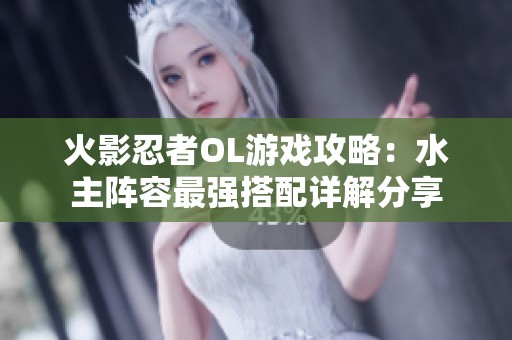 火影忍者OL游戏攻略：水主阵容最强搭配详解分享