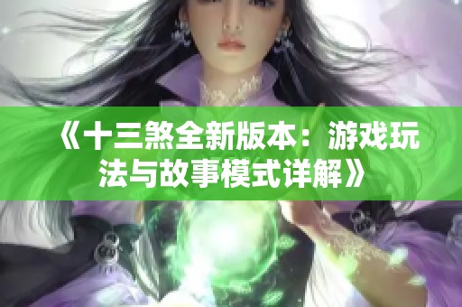 《十三煞全新版本：游戏玩法与故事模式详解》