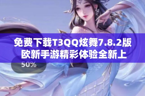 免费下载T3QQ炫舞7.8.2版 欧新手游精彩体验全新上线