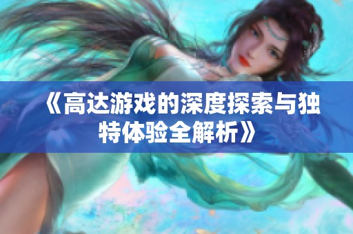 《高达游戏的深度探索与独特体验全解析》