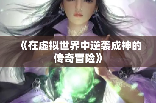 《在虚拟世界中逆袭成神的传奇冒险》
