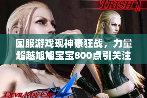 国服游戏现神豪狂战，力量超越旭旭宝宝800点引关注