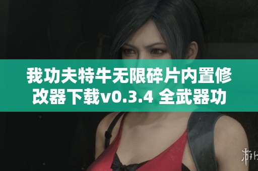 我功夫特牛无限碎片内置修改器下载v0.3.4 全武器功能版分享