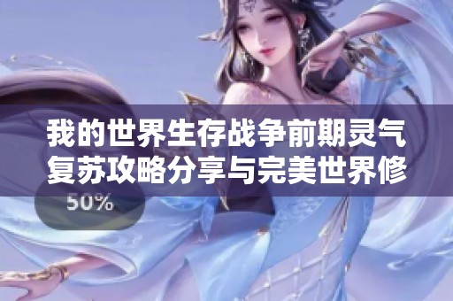 我的世界生存战争前期灵气复苏攻略分享与完美世界修炼心得