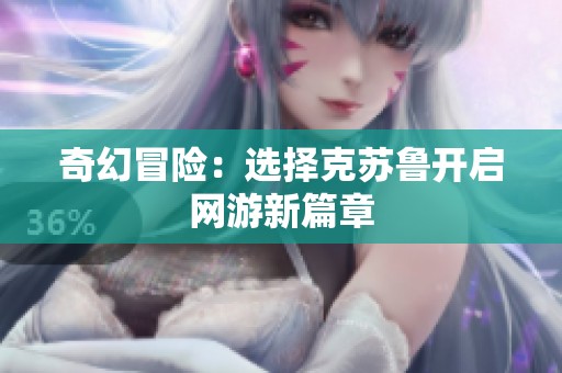 奇幻冒险：选择克苏鲁开启网游新篇章