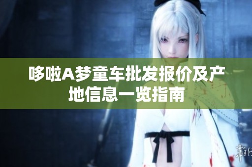 哆啦A梦童车批发报价及产地信息一览指南