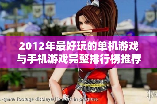 2012年最好玩的单机游戏与手机游戏完整排行榜推荐