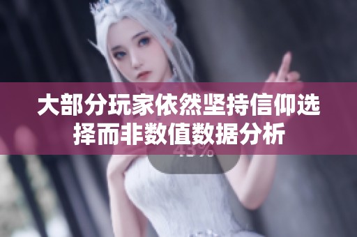 大部分玩家依然坚持信仰选择而非数值数据分析