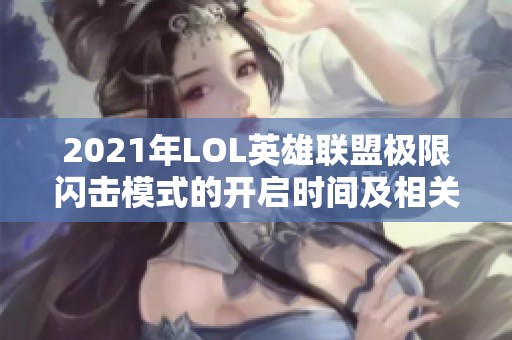 2021年LOL英雄联盟极限闪击模式的开启时间及相关信息介绍