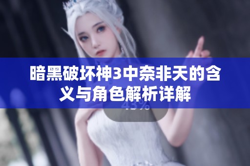 暗黑破坏神3中奈非天的含义与角色解析详解