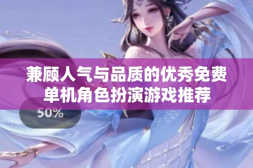 兼顾人气与品质的优秀免费单机角色扮演游戏推荐