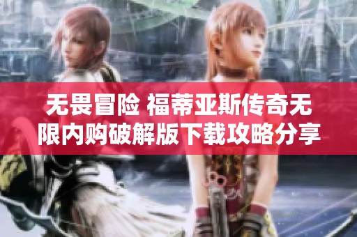 无畏冒险 福蒂亚斯传奇无限内购破解版下载攻略分享