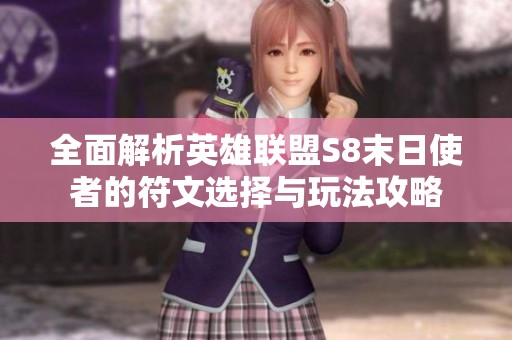 全面解析英雄联盟S8末日使者的符文选择与玩法攻略