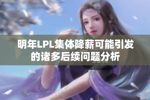 明年LPL集体降薪可能引发的诸多后续问题分析