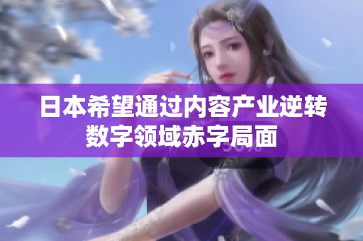 日本希望通过内容产业逆转数字领域赤字局面