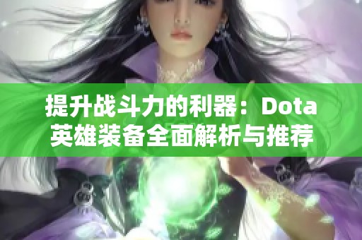 提升战斗力的利器：Dota英雄装备全面解析与推荐
