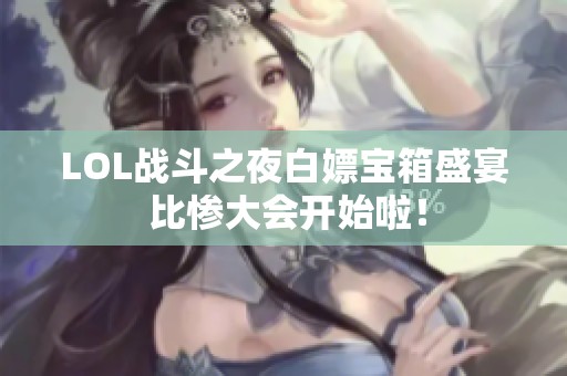 LOL战斗之夜白嫖宝箱盛宴 比惨大会开始啦！