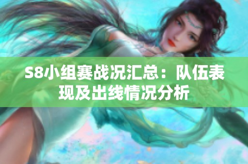 S8小组赛战况汇总：队伍表现及出线情况分析