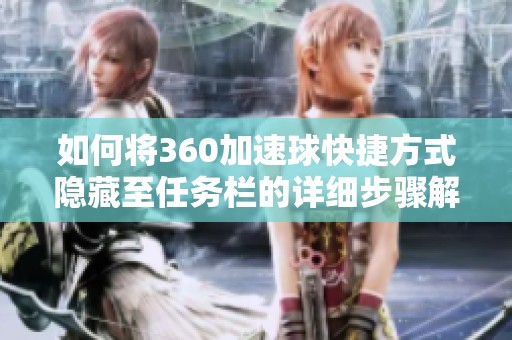 如何将360加速球快捷方式隐藏至任务栏的详细步骤解析
