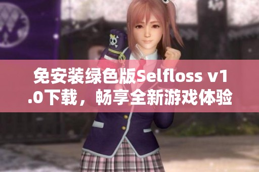 免安装绿色版Selfloss v1.0下载，畅享全新游戏体验