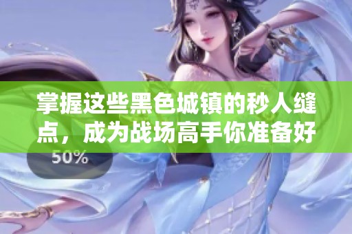 掌握这些黑色城镇的秒人缝点，成为战场高手你准备好了吗