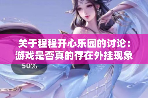 关于程程开心乐园的讨论：游戏是否真的存在外挂现象