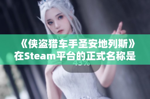 《侠盗猎车手圣安地列斯》在Steam平台的正式名称是什么？