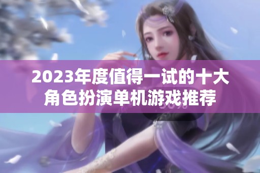 2023年度值得一试的十大角色扮演单机游戏推荐