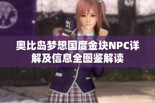 奥比岛梦想国度金块NPC详解及信息全图鉴解读