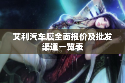 艾利汽车膜全面报价及批发渠道一览表
